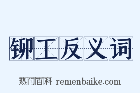 铆工反义词是什么意思的图片